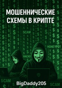 Мошеннические схемы в крипте