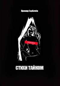 Стихи тайком