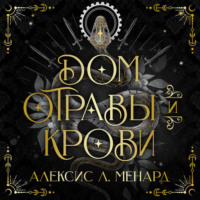 Дом отравы и крови