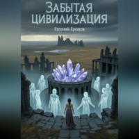 Забытая цивилизация