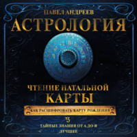 Астрология. Чтение натальной карты