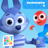 Волчонок У