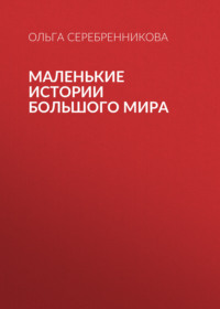 Маленькие истории большого мира