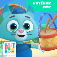 Котёнок Мур