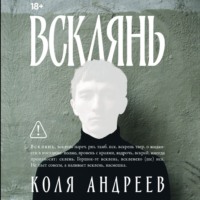 Всклянь