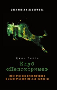 Клуб «Непокорные»