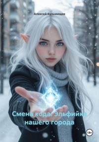 Смена кода: Эльфийка нашего города