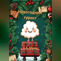 Новогодний турист