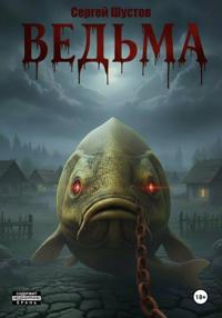 Ведьма. Книга первая