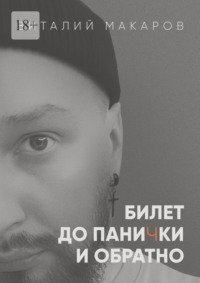 Билет до панички и обратно