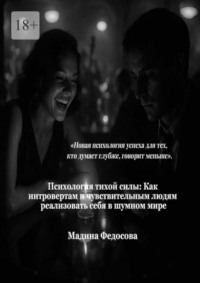Психология тихой силы. Как интровертам и чувствительным людям реализовать себя в шумном мире