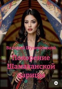 Покорение Шамаханской царицы