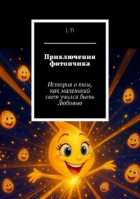 Приключения фотончика. История о том, как маленький свет учился быть Любовью