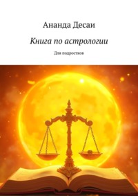 Книга по астрологии. Для подростков