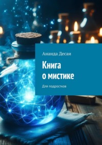 Книга о мистике. Для подростков