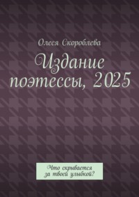 Издание поэтессы, 2025. Что скрывается за твоей улыбкой?