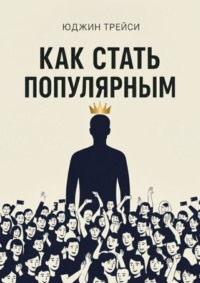 Как стать популярным