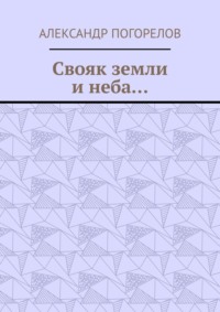 Свояк земли и неба… Баллады