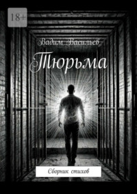 Тюрьма. Сборник стихов