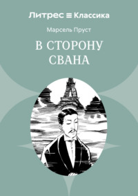 В сторону Свана