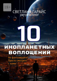 10 инопланетных воплощений