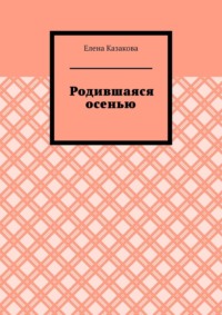 Родившаяся осенью