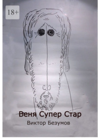 Веня Супер Стар