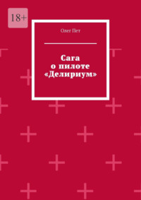 Сага о пилоте «Делириум»