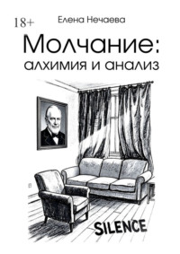 Молчание: алхимия и анализ