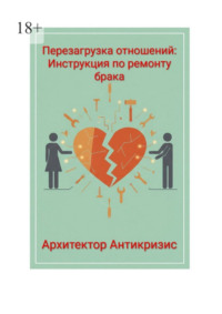 Перезагрузка отношений: инструкция по ремонту брака