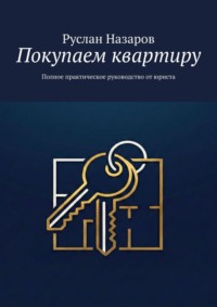 Покупаем квартиру. Полное практическое руководство от юриста