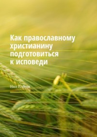 Как православному христианину подготовиться к исповеди