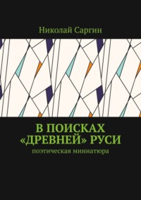 В поисках «древней» Руси. Поэтическая миниатюра