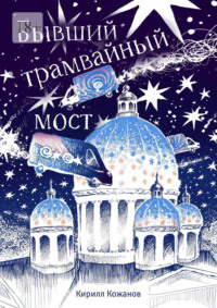 Бывший трамвайный мост