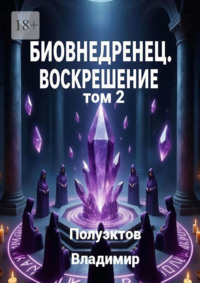 Биовнедренец. Воскрешение. Том 2