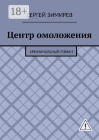 Центр омоложения. Криминальный роман