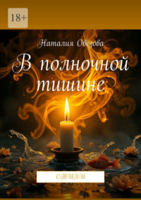 В полночной тишине. Стихи