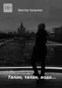 Талая, талая, вода…