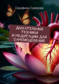 Дыхательные техники и медитации для самоисцеления