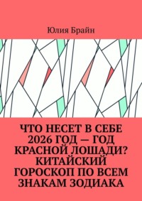 Что несет в себе 2026 год – год Красной Лошади? Китайский гороскоп по всем знакам Зодиака