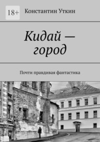 Кидай – город. Почти правдивая фантастика