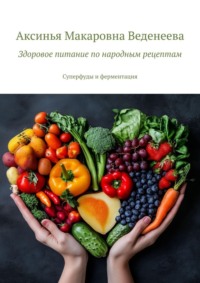 Здоровое питание по народным рецептам. Суперфуды и ферментация