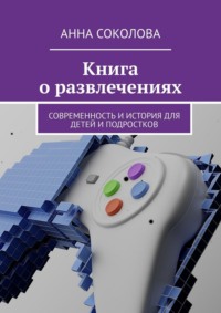 Книга о развлечениях. Современность и история для детей и подростков