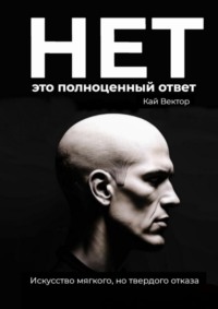 Нет – это полноценный ответ. Искусство мягкого, но твердого отказа