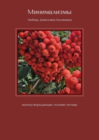 Минимализмы. Жизнеутверждающие осенние мотивы