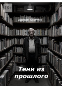 Тени из прошлого