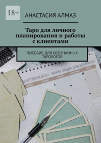 Таро для личного планирования и работы с клиентами. Пособие для осознанных тарологов