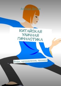 Китайская уличная гимнастика. Виды, направления, техники