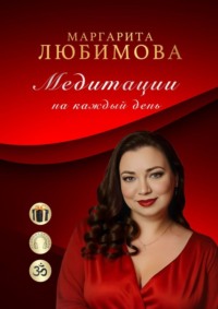 Медитации на каждый день