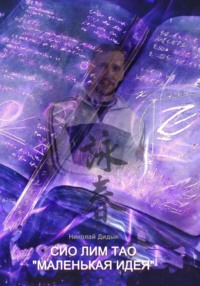 Вин чун – первая форма"маленькая идея"